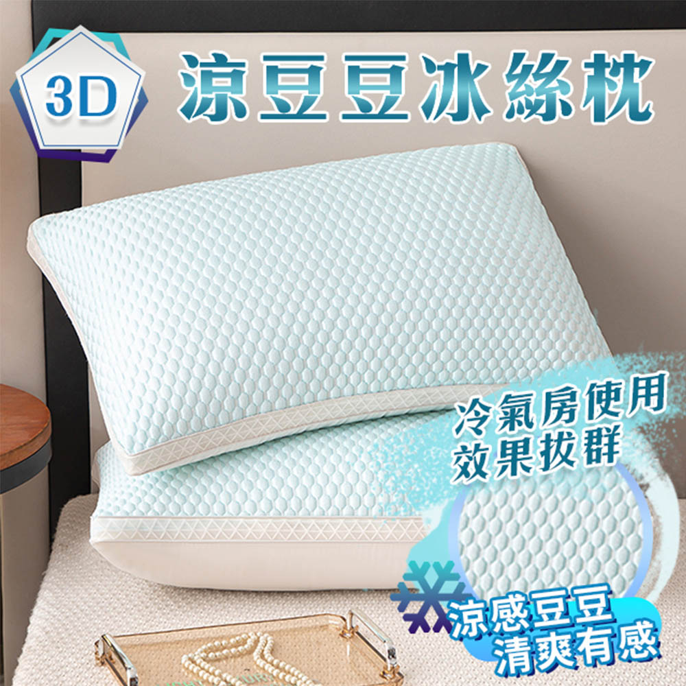 3D立體豆豆冰絲立體支撐枕 涼感枕 冰絲枕