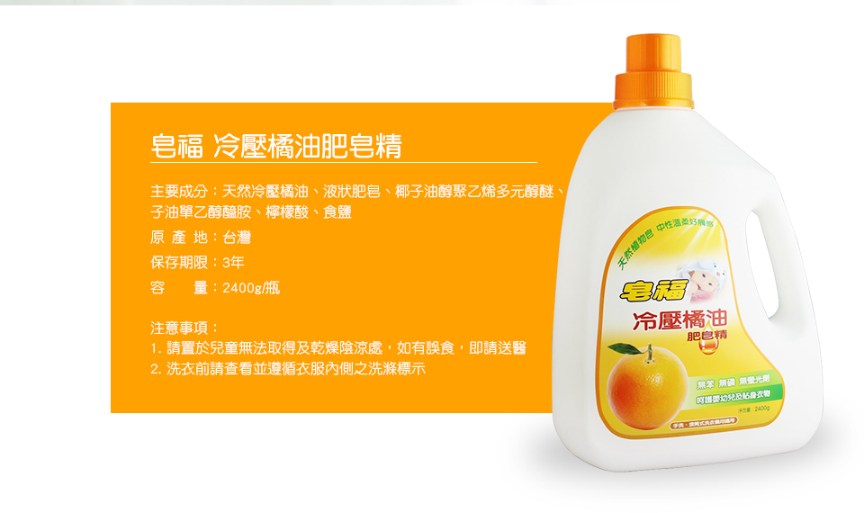 皂福 冷壓橘油肥皂精 (2400g/瓶)