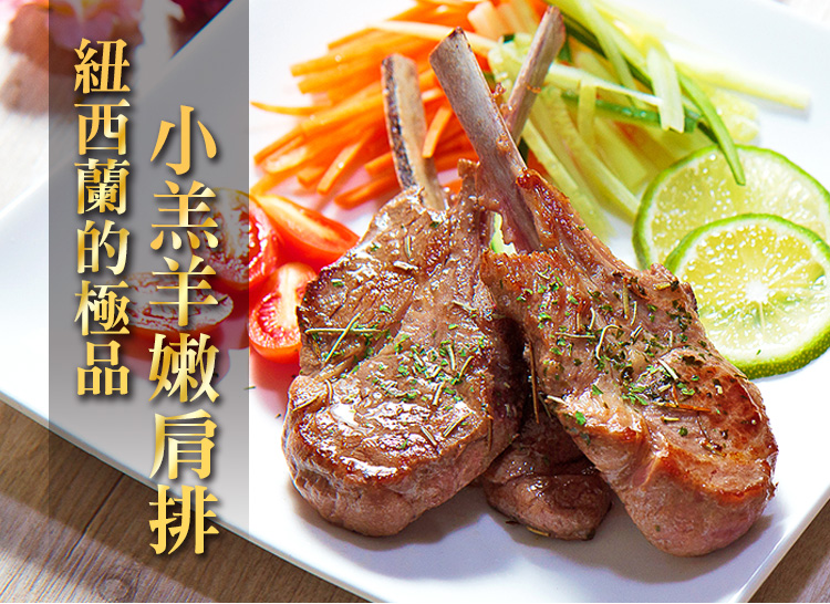      【愛上吃肉】紐西蘭五星級羊小排9包組(2支/包 180g±10%/