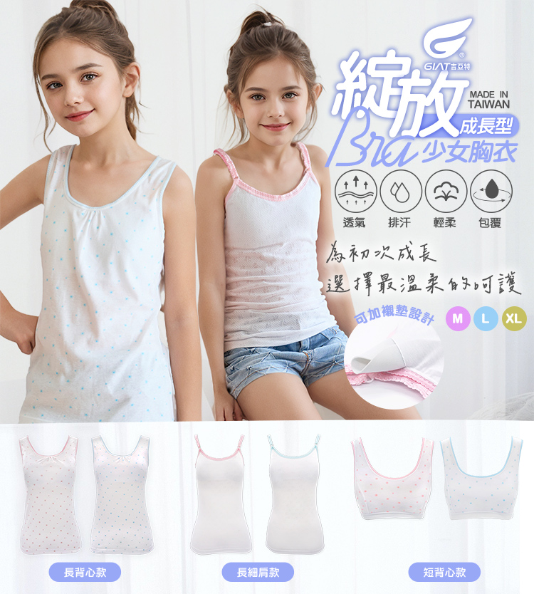 【GIAT吉亞特】台灣製少女成長型BRA背心 可拆式襯墊背心