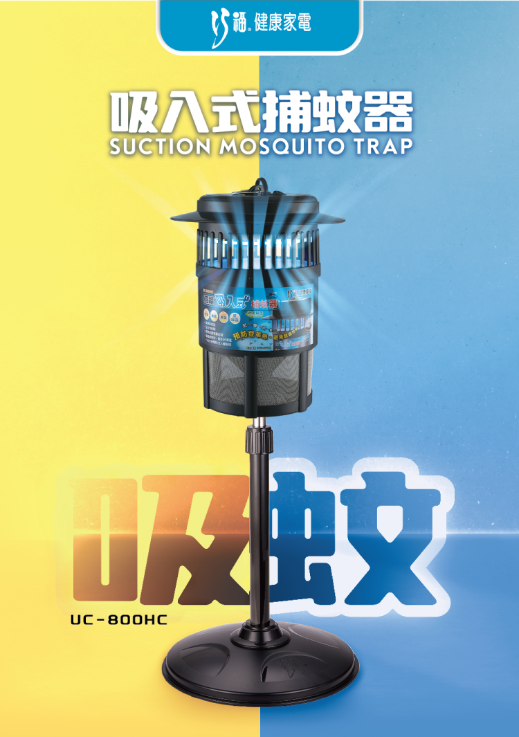 【巧福】光觸媒吸入式捕蚊器(UC-800HC UC-850HC)
