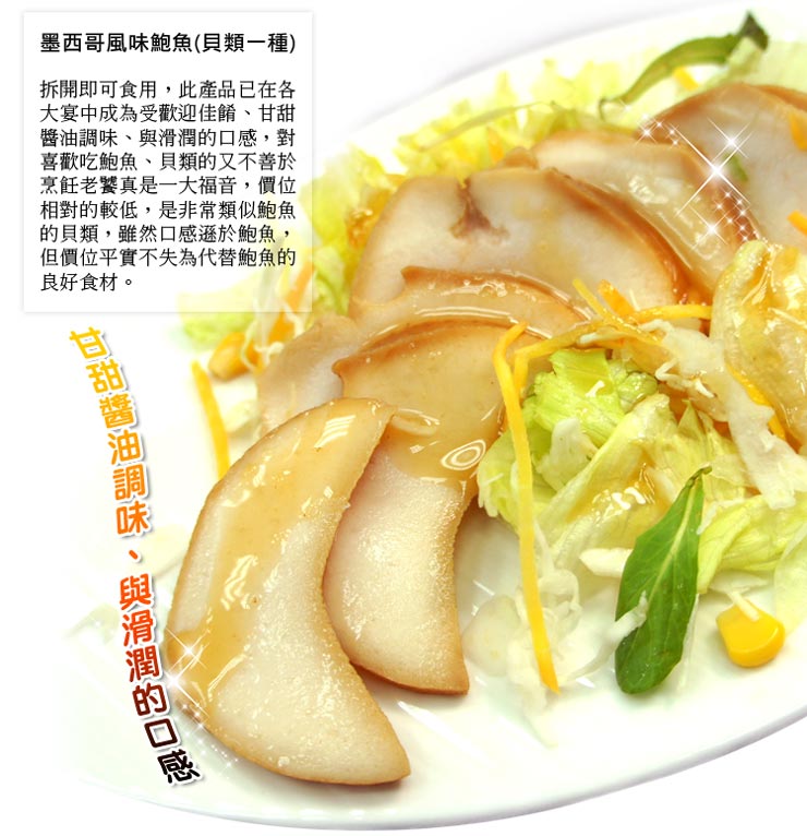 【築地一番鮮】墨西哥巨大風味鮑魚 (300g/顆)