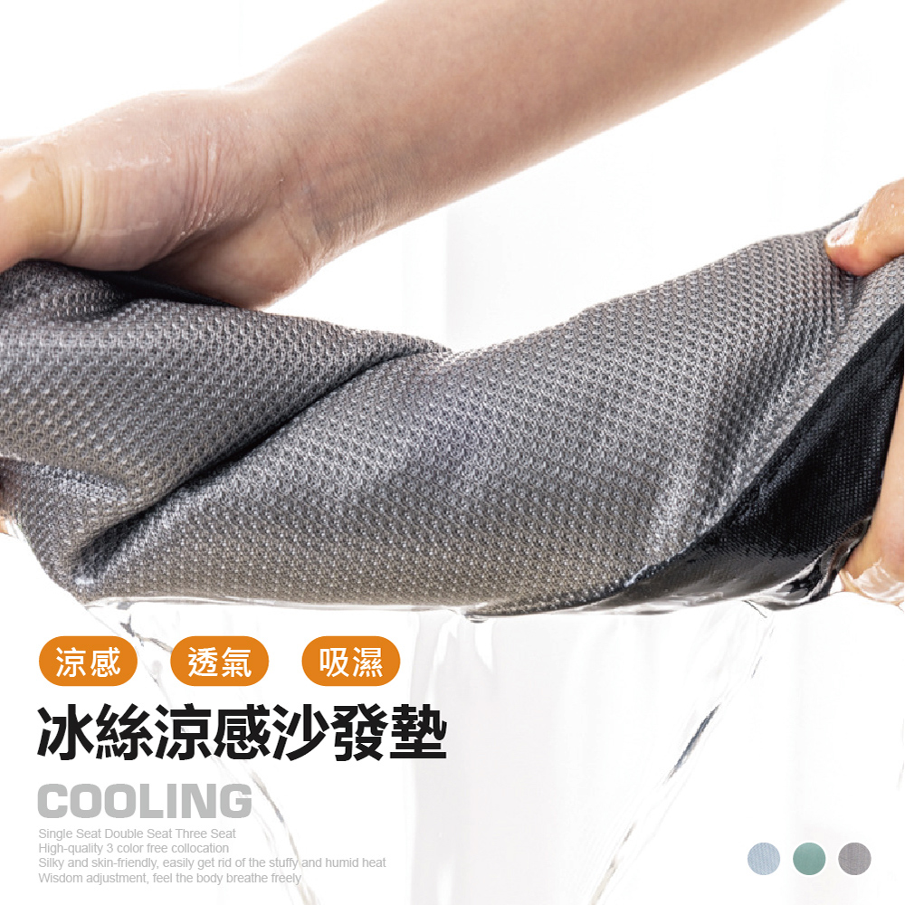 冰絲超涼感沙發墊(單人/雙人/三人) 防滑透氣 可水洗機洗 涼感纖維