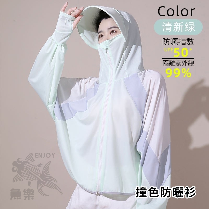 夏日撞色款涼爽連帽披肩抗UV防曬外套 防紫外線 騎車戶外專用