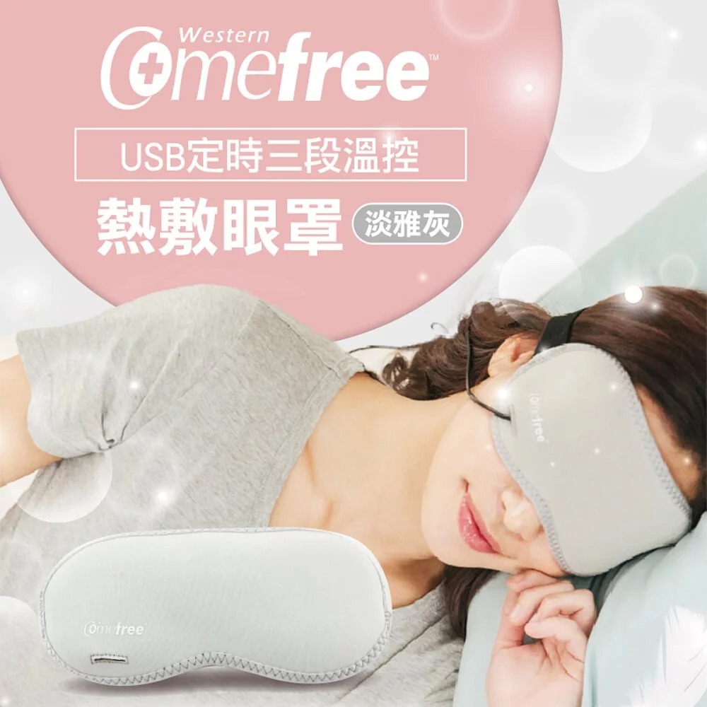 【康芙麗Comefree】USB定時三段溫控熱敷眼罩(CF2291)