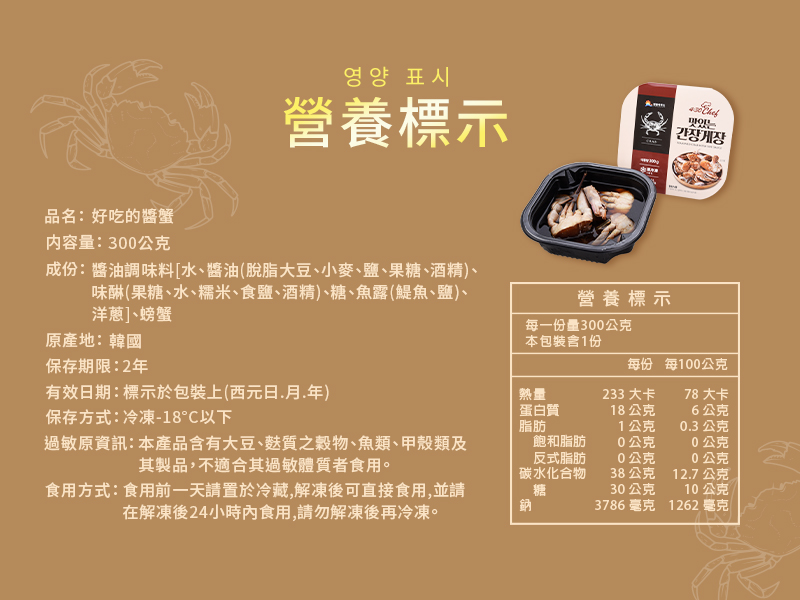 【永東水產】鮮嫩韓味醬蟹300g