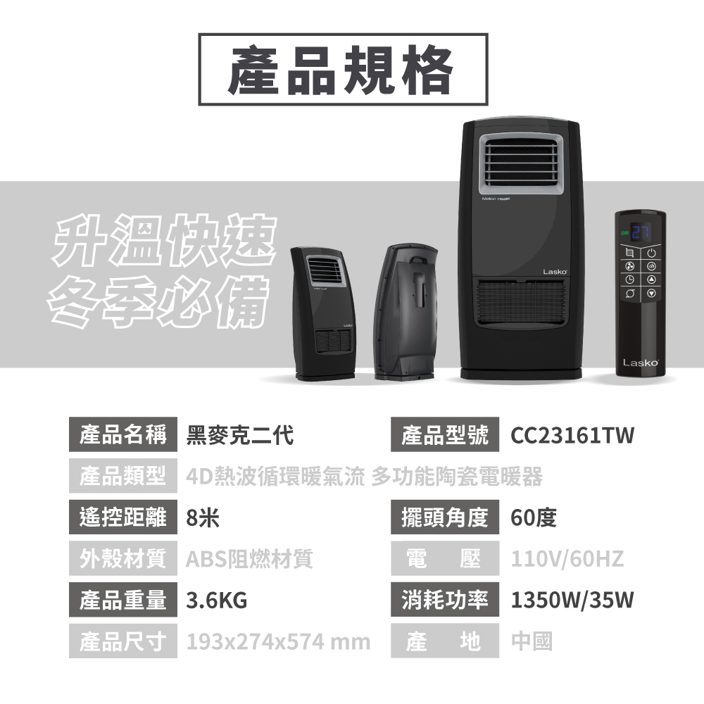 【Lasko】黑麥克二代4D熱波循環暖氣流多功能陶瓷電暖器(CC23161TW)