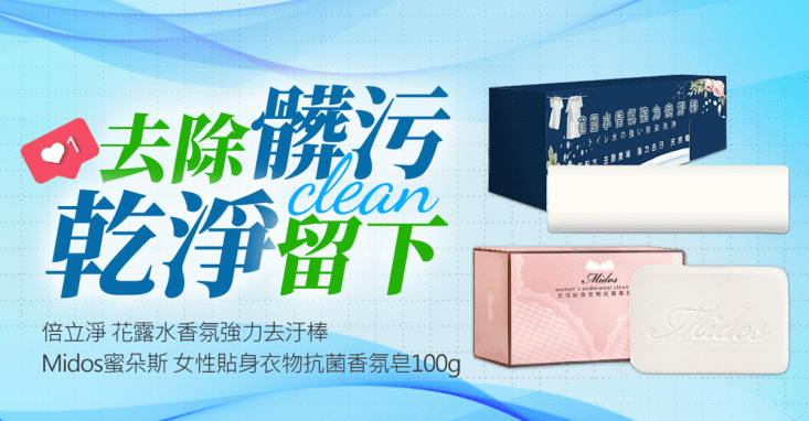 【Midos蜜朵斯】女性貼身衣物抗菌香氛皂/強力去汙棒
