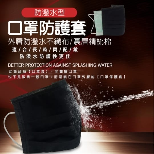 MIT防潑水立體口罩套
