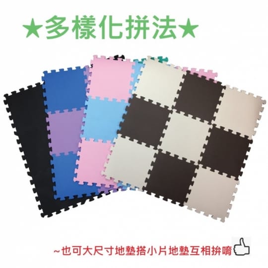 EVA大拚小舒柔巧拼地墊
