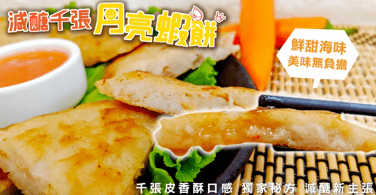 減醣千張月亮蝦餅