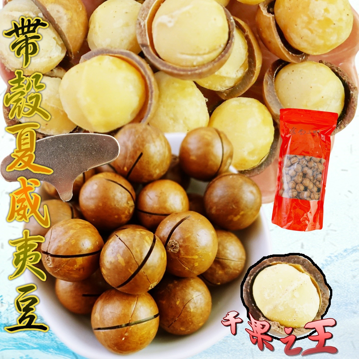 薄鹽帶殼夏威夷豆(附開殼器) 家庭號600g 輕巧包250g 