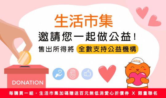 生活市集x心路公益禮盒