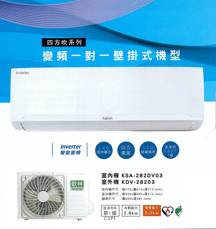 【歌林】4-5坪四方吹變頻冷暖型分離式冷氣/含基本安裝