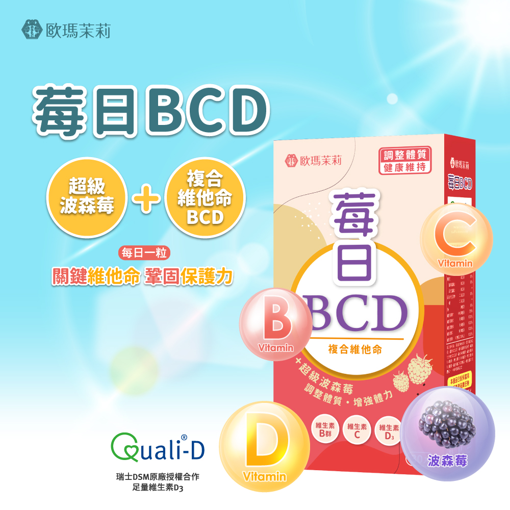 【歐瑪茉莉】莓日BCD維他命(30粒/盒) 百年大廠維生素D3+波森莓