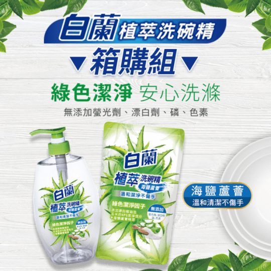 【白蘭】植萃洗碗精補充包800g(海鹽蘆薈) 【白蘭】植萃洗碗精補充包800g(海鹽蘆薈)