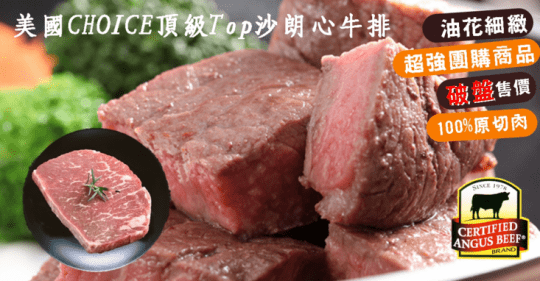 快樂大廚美國choice頂級Top沙朗心牛排
