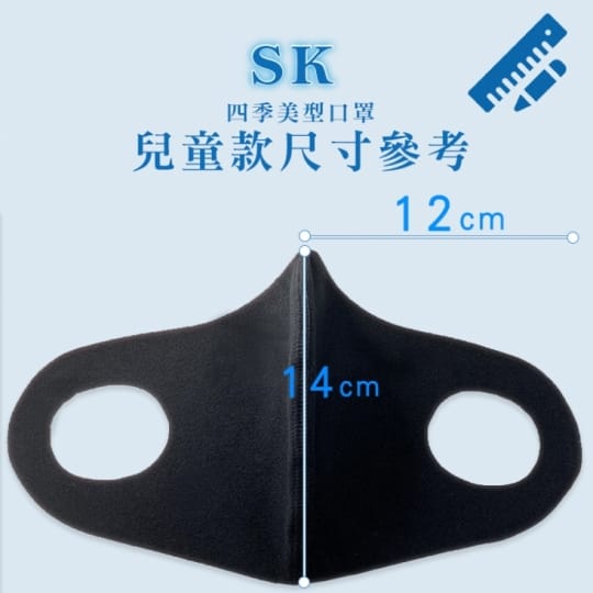 【SK四季口罩】兒童款 台灣製造機能面料 親膚透氣