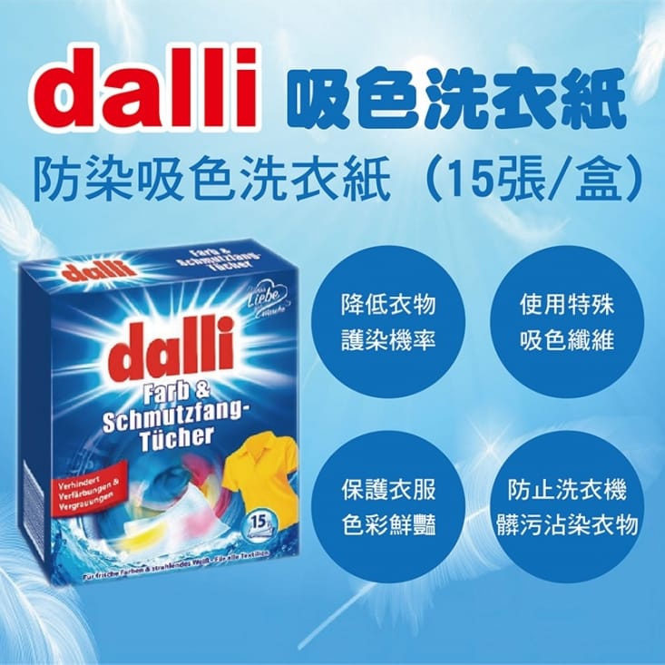 【德國達麗Dalli】神奇洗衣吸色紙吸色保白15張(12盒/箱)