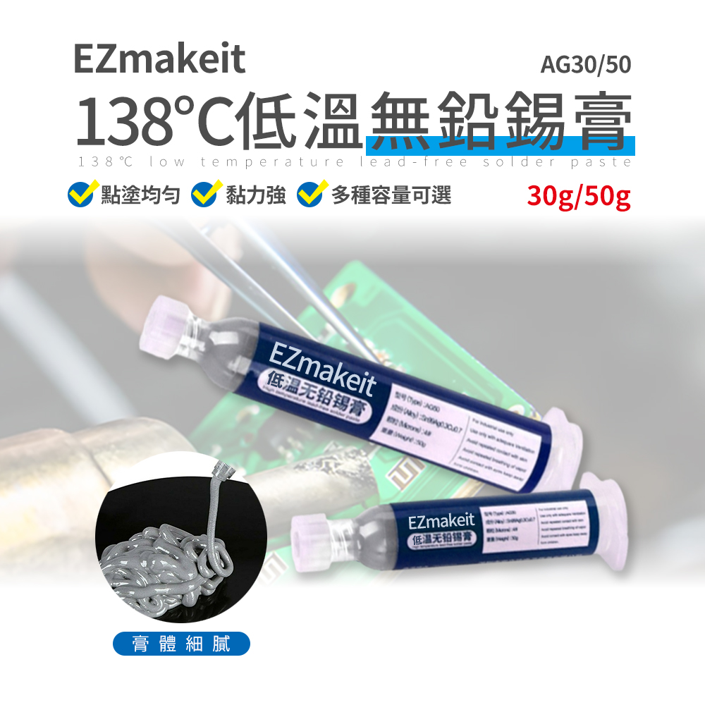 【EZmakeit】低溫138℃無鉛錫膏30g/50g