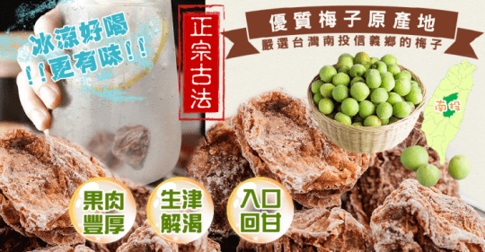 瘋神邦超大甘甜菊梅子(話梅)