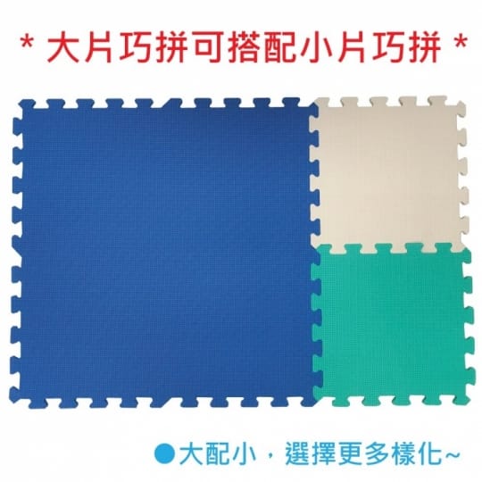 EVA大拚小舒柔巧拼地墊