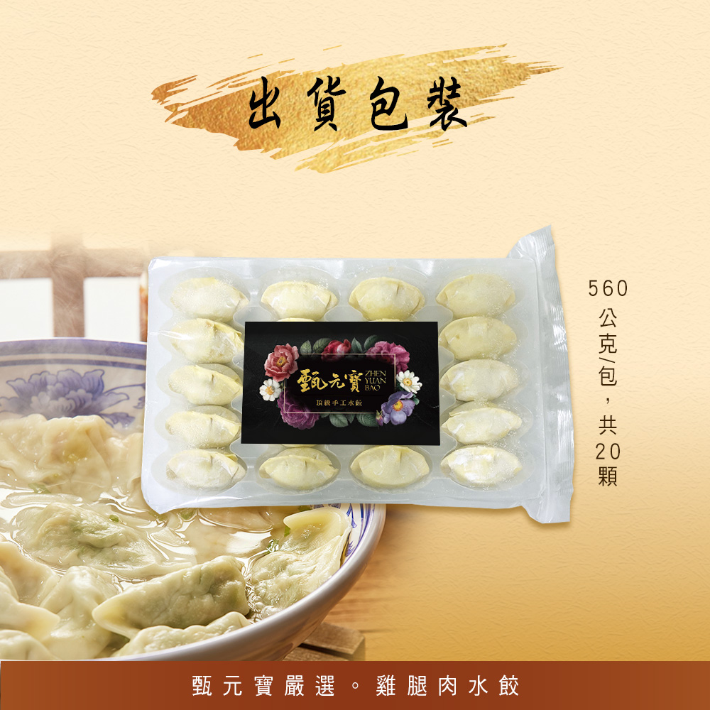 【甄元寶】雞腿肉黃金水餃七口味任選(20顆/盒)