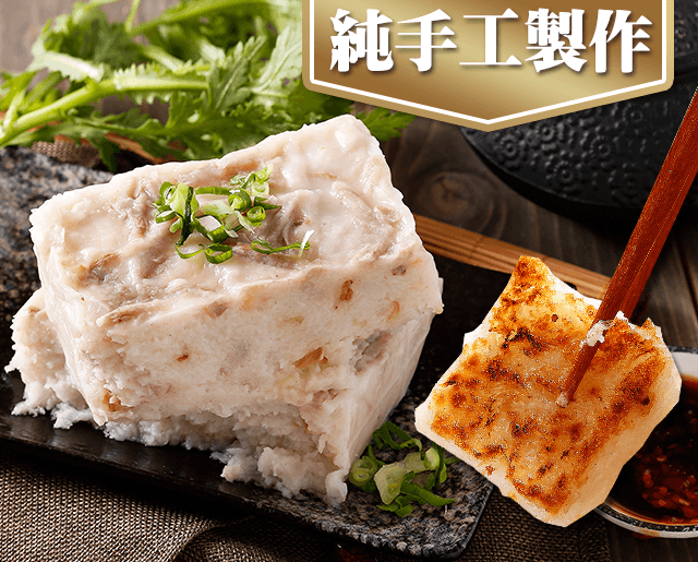 金山李家蘿蔔糕/芋頭糕 金山李家蘿蔔糕/芋頭糕