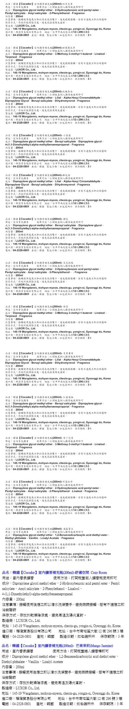 【cocodor】室內擴香補充瓶 8入組 200mlx8(補充瓶 環保 擴香瓶 【cocodor】室內擴香補充瓶 8入組 200mlx8(補充瓶 環保 擴香瓶