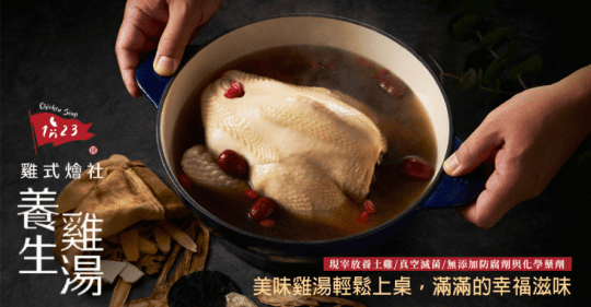 【123雞式燴社】養生雞湯組(5種口味任選)