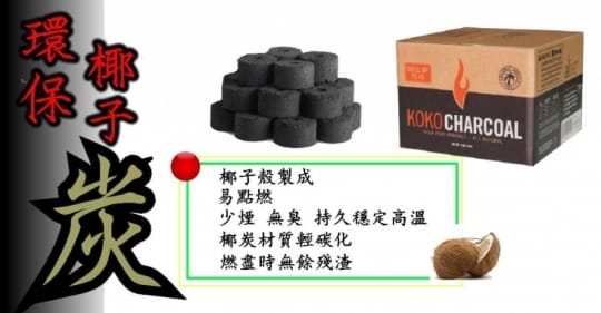 椰子炭.中秋烤肉.中秋節 椰子炭.中秋烤肉.中秋節