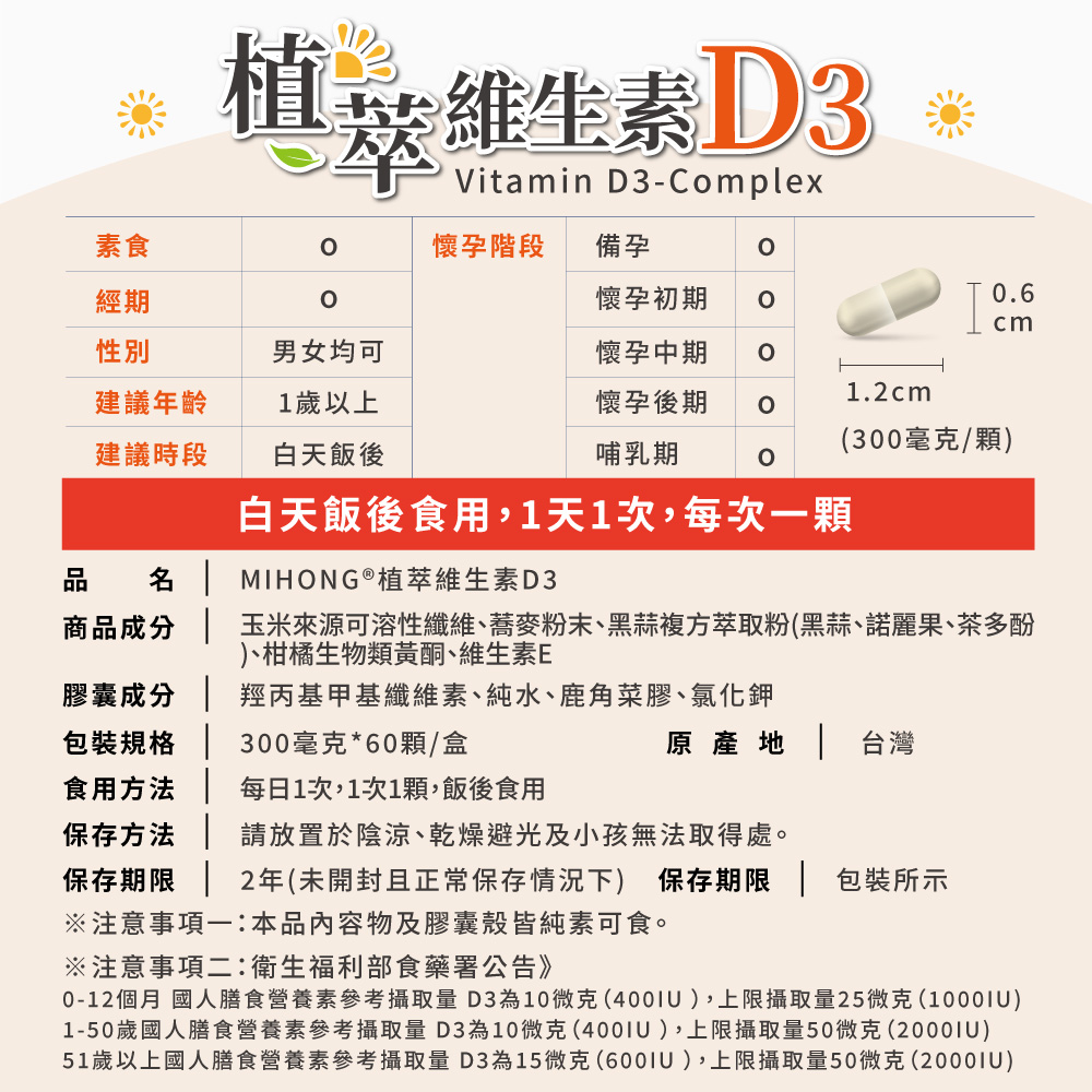 【MIHONG】植萃維生素D3 純素維他命D3 (60顆/盒)