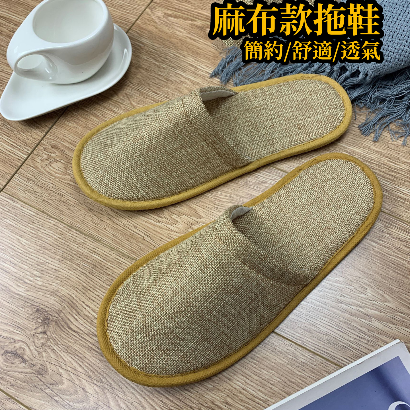 防滑底部拋棄式亞麻款拖鞋 免洗拖鞋 飯店式拖鞋 多款多色可選 室內拖鞋