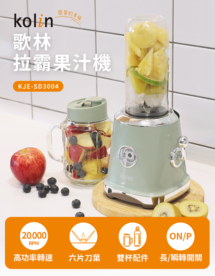 【歌林】拉霸果汁機(KJE-SD3004)