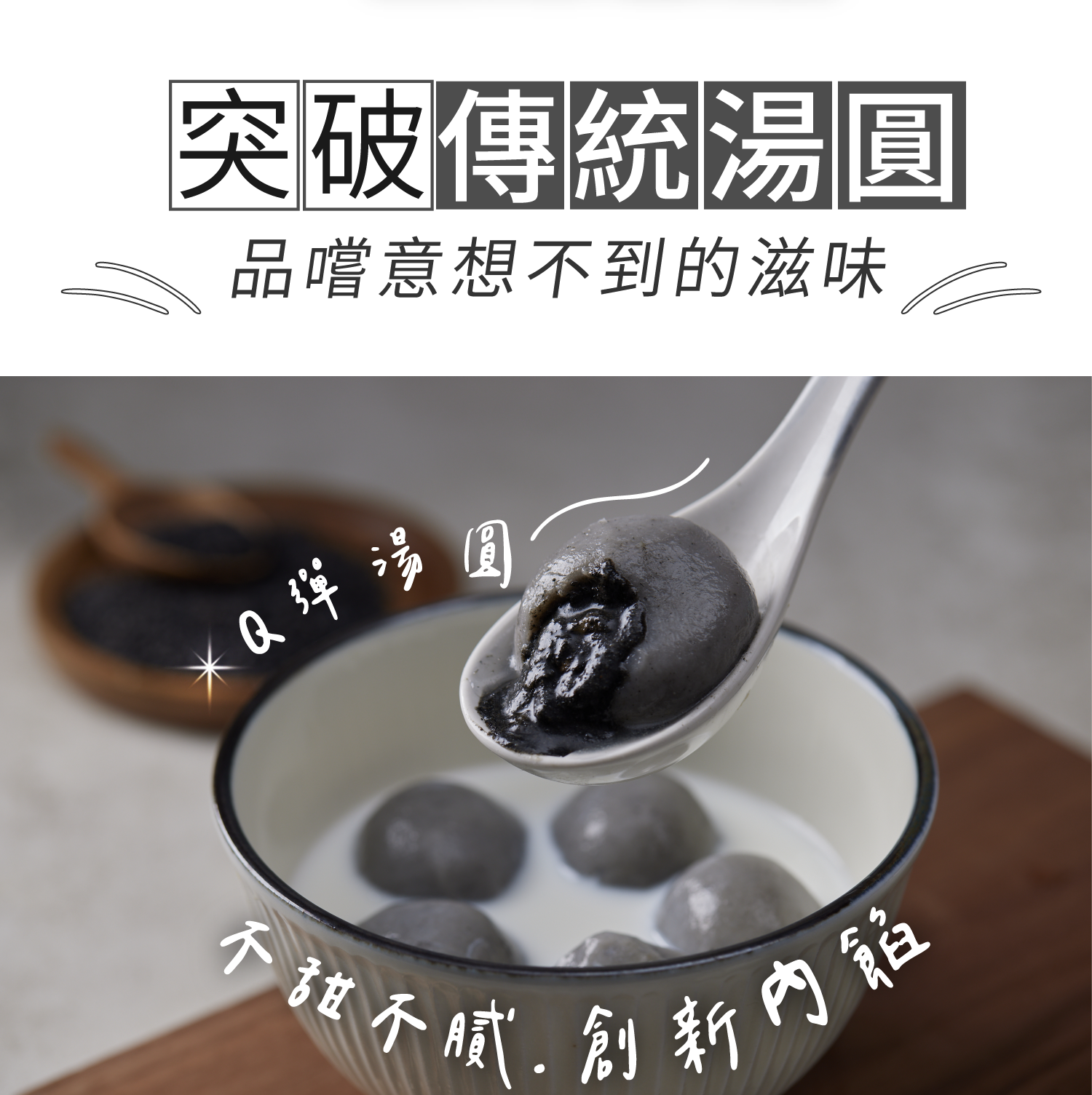 【蒸荐康】超口感爆漿甜湯圓任選(240g/8顆/盒) 花生／芝麻 甜點 甜湯配料