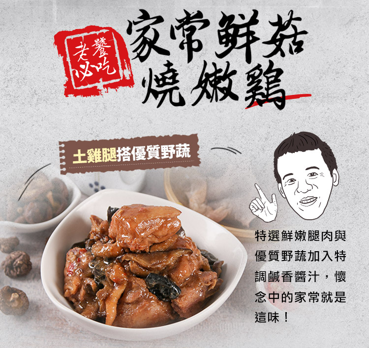 【享吃美味】私房香菇燒嫩雞250g 國宴主廚寶寶師技術指導