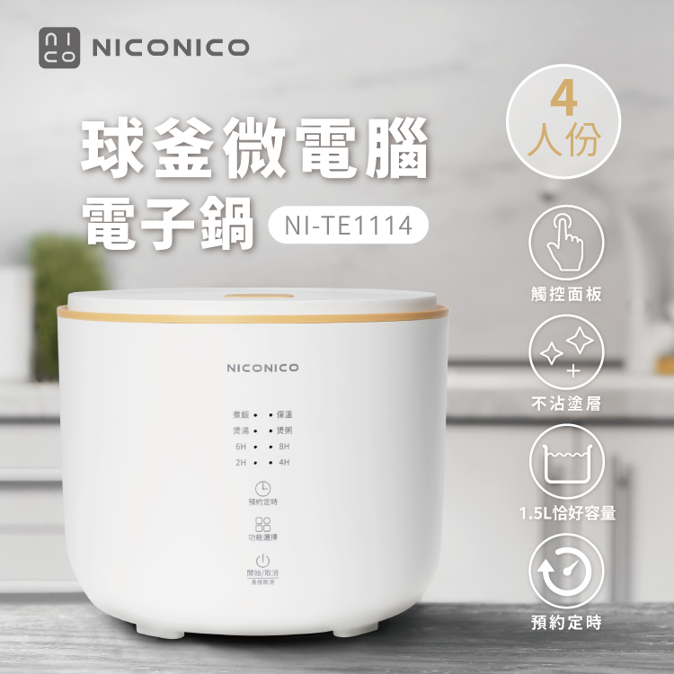 【NICONICO】4人份球釜微電腦電子鍋(NI-TE1114)
