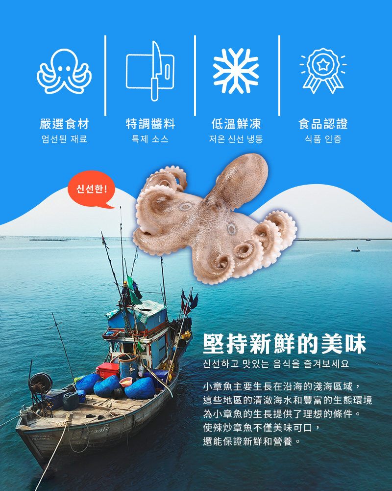 【永東水產】勁辣3分鐘辣炒小章魚180g