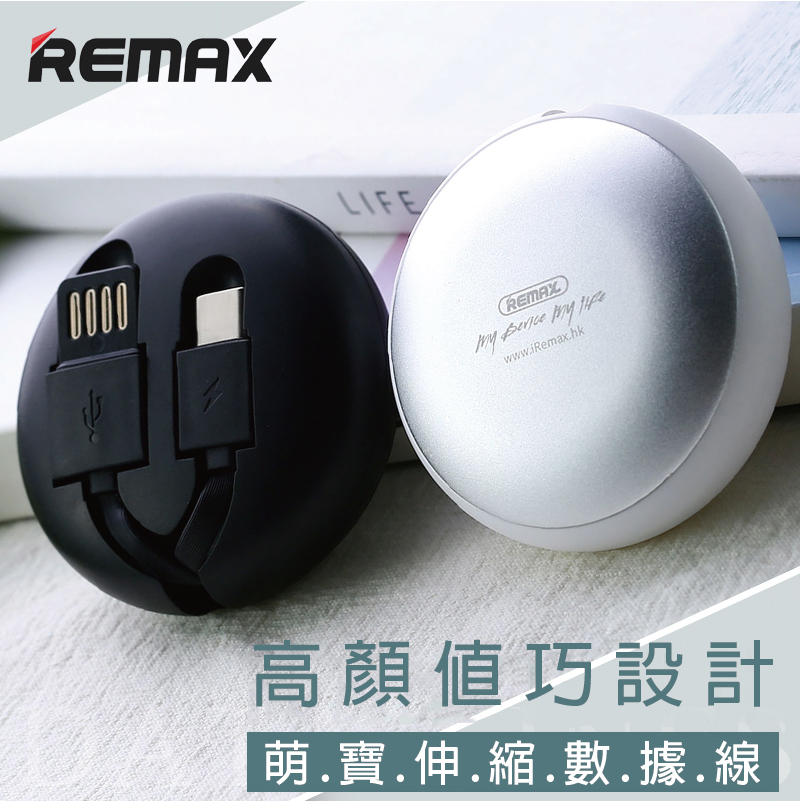 【REMAX】萌寶伸縮充電線 Type-C 伸縮數據線 傳輸線 收納兩用充電線 － 生活市集