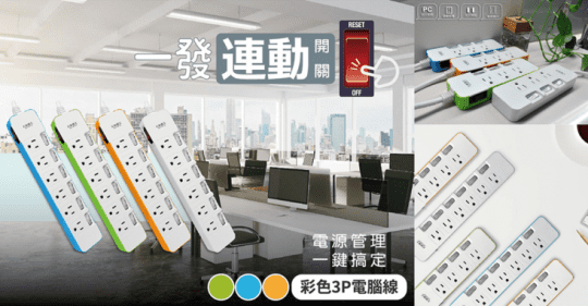 【太星電工】一發連動彩色電腦線3P