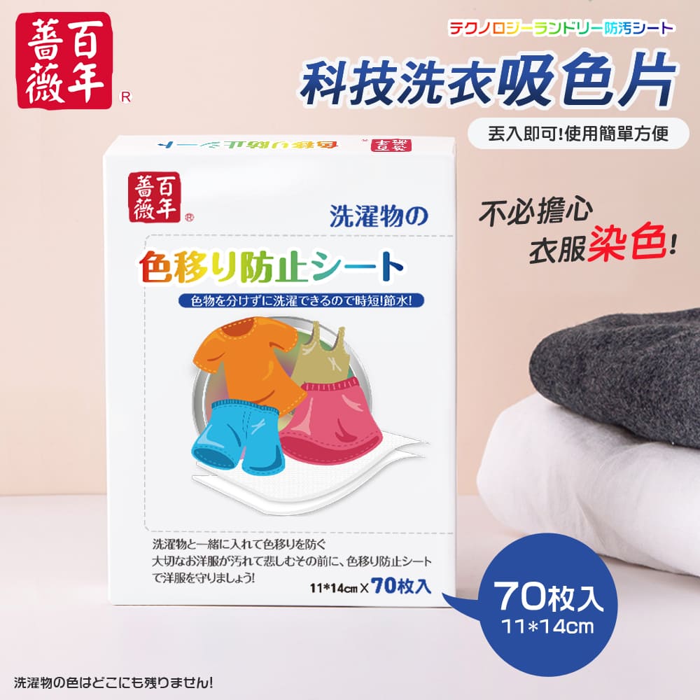  【百年薔薇】科技洗衣防染色吸色片(70片/盒) 超強吸色、混洗不擔憂 洗衣片