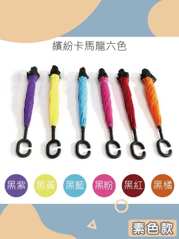 雙層反向C型晴雨傘