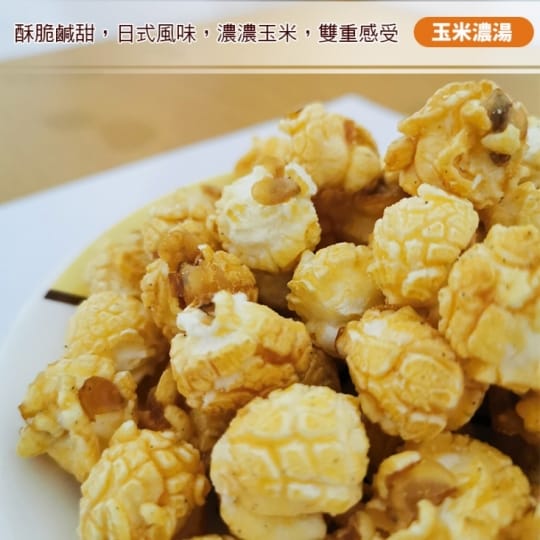 台灣小糧口團購美食超香脆爆米花