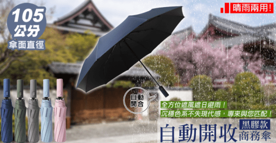 lisan自動開收超防曬黑膠雨傘