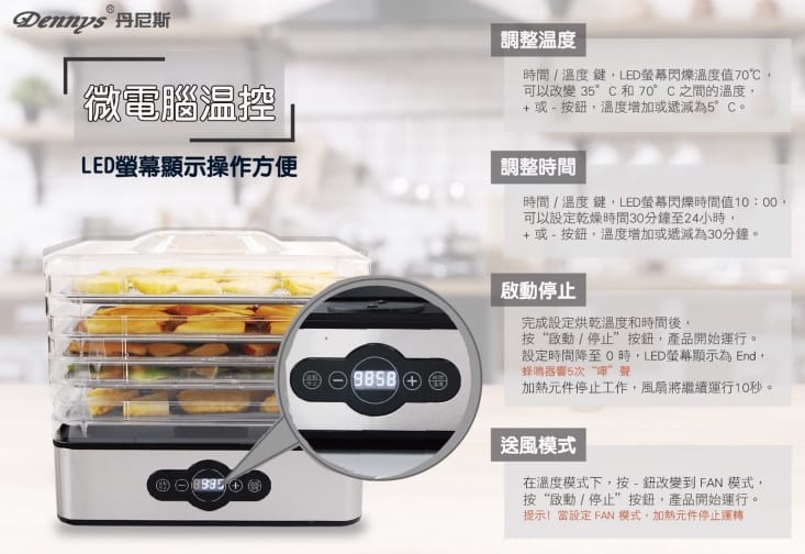 Dennys丹尼斯 新機型5層溫控蔬果乾果機DF-5090SDF-5090S