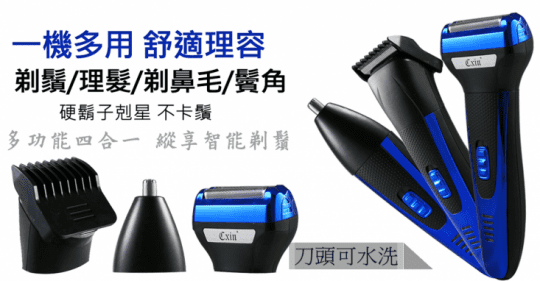 CXIN時尚男仕多功能電動刮鬍刀理容組 CX-9006