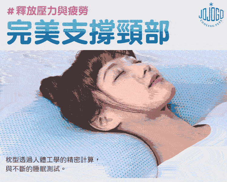 JOJOGO涼感舒眠太空枕/枕頭