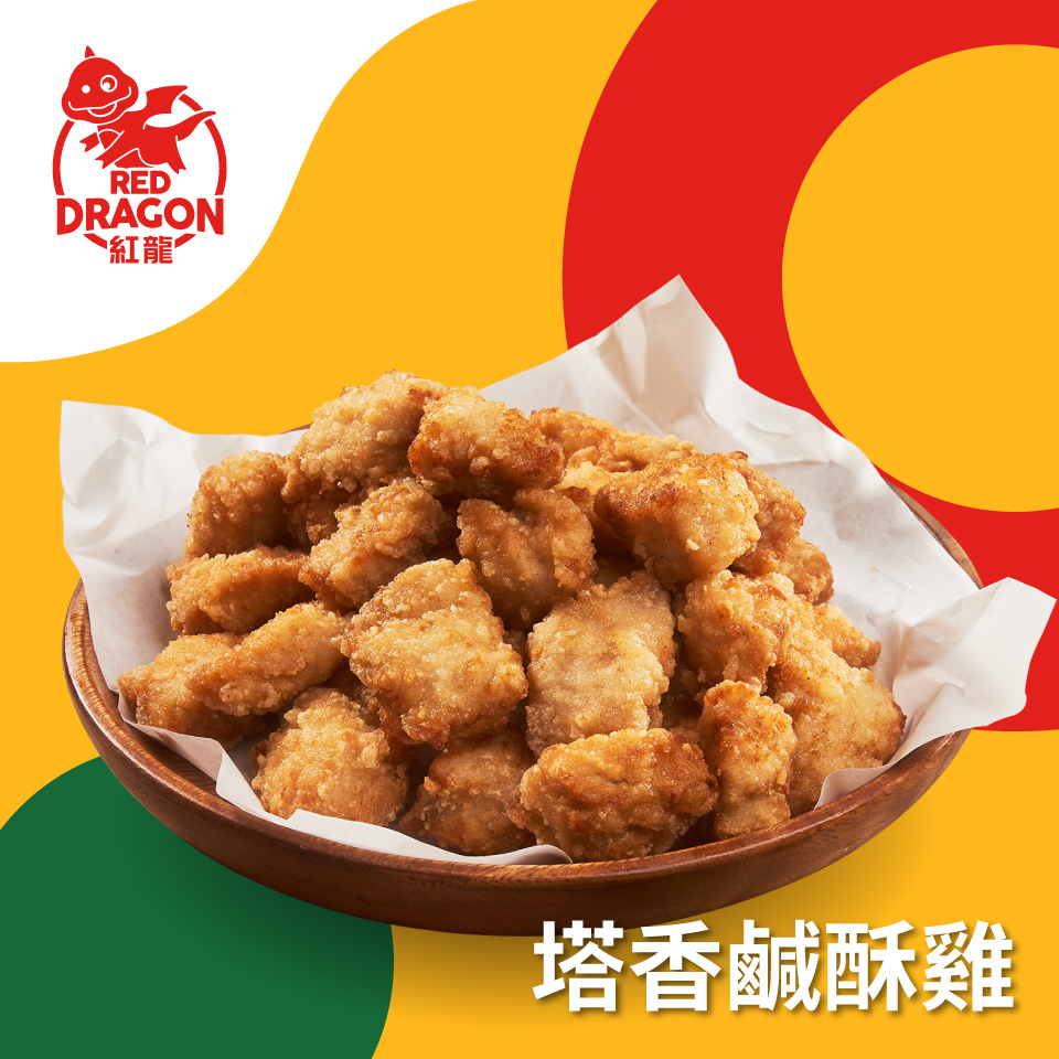 【紅龍】塔香鹹酥雞(500g/包) 炸物/宵夜/晚餐/派對美食