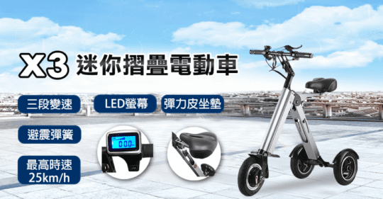 【FLYone】智能三輪折疊電動車X3