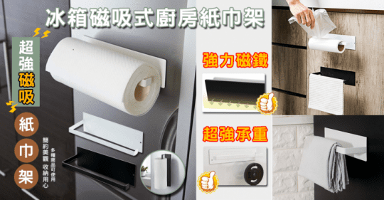 冰箱磁吸式廚房紙巾架